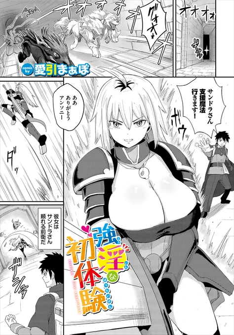 【ダンジョン25作品紹介】
「強淫な初体験」愛引まぁぼ
支援魔法を使う主人公・アンソニーとチームを組む、頼もしい前衛・サンドラ。ダンジョン攻略中の戦闘で、突如現れた触手にトロトロの淫液をかけられてしまう! 