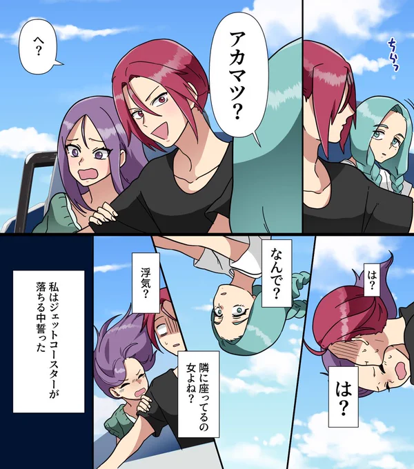 【漫画】婚約者が浮気していたのを...ジェットコースターの頂上で発見した。
#漫画が読めるハッシュタグ 