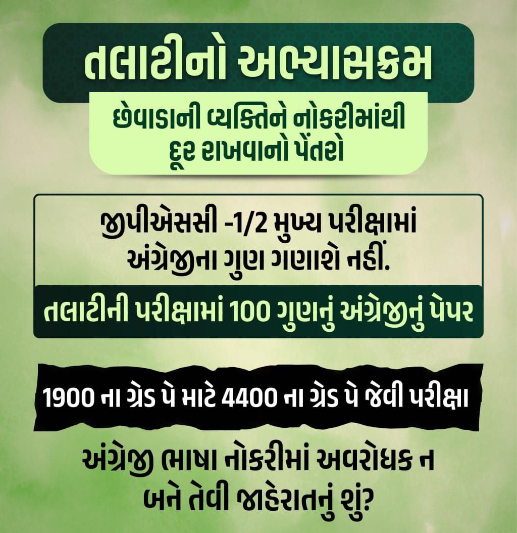 rohitkumarmali's tweet photo. #Revised_Revenue_Talati_Syllabus
#તલાટી ની ભરતી માં ઓછા ઉમેદવારો પરીક્ષા આપી શકે એ હેતુથી બનાવામાં આવેલ અભ્યાસક્રમ માં બદલાવ કરવામાં આવે આ કોઈ #GPSC ની પરીક્ષા નથી તો તમે લેખિત પરીક્ષા રાખી રહ્યા છો
ઉમેદવારો ના ધીરજ ની પરીક્ષા ના લો વિનંતી છે અભ્યાસક્રમ બદલવામાં આવે
@CMOGuj https://t.co/z55UA4NMNC