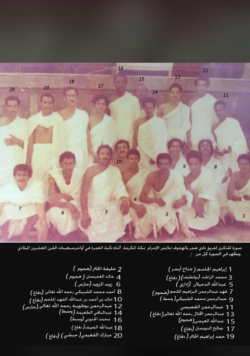BonassirMAA's tweet photo. @adelalmulhim رحم الله كل من رحل من هؤلاء الرجال وأسكنه فسيح جناته.
لاعبي هجر اثناء اداء العمره في السبعينات https://t.co/72uc0aVwhh