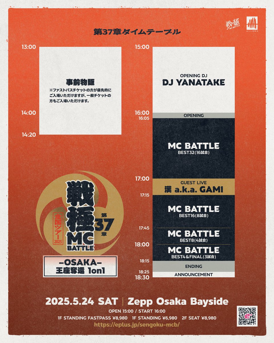 5月24日 戦極MCBATTLE 全国ツアー2025 第37章 -OSAKA- 王座奪還1on1