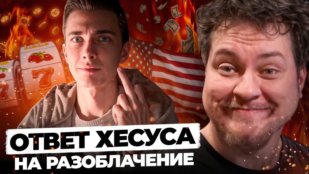 ХЕСУСАВГН ОТВЕТИЛ НА РАЗОБЛАЧЕНИЕ
youtu.be/WvnKc9IFqnY