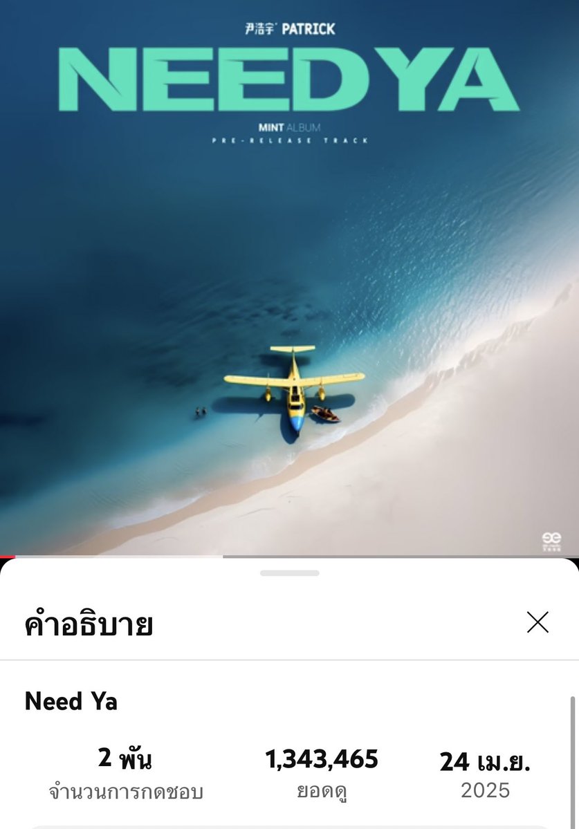 MUMPPXX's tweet image. ระหว่างหวีด ฝากสตรีมน้อง need ya ของเรากัน อัพเดท ตอนนี้ ขออีก 7k 🙏🏻
NEED YA OUT NOW
#PATRICK_NEEDYA
youtu.be/Xr-96duHIRc?si… ผ่าน @YouTube
@patrick_pppat
#แพทริค #แพทริคณัฐวรรธ์
#PatrickFinkler #尹浩宇
#Patrick尹浩宇 #YinHaoyu
