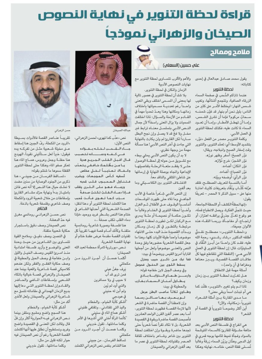 الجزيرة الثقافية (@althgafyaa) on Twitter photo "ملامح وممالح..
قراءة لحظة التنوير في نهاية النصوص الصيخان والزهراني نموذجاً"
علي حسين<a href="/raig18_al/">علي بن حسين (السعلي)</a>
al-jazirah.com/2025/20250523/… "ملامح وممالح..
قراءة لحظة التنوير في نهاية النصوص الصيخان والزهراني نموذجاً"
علي حسين<a href="/raig18_al/">علي بن حسين (السعلي)</a>
al-jazirah.com/2025/20250523/…
