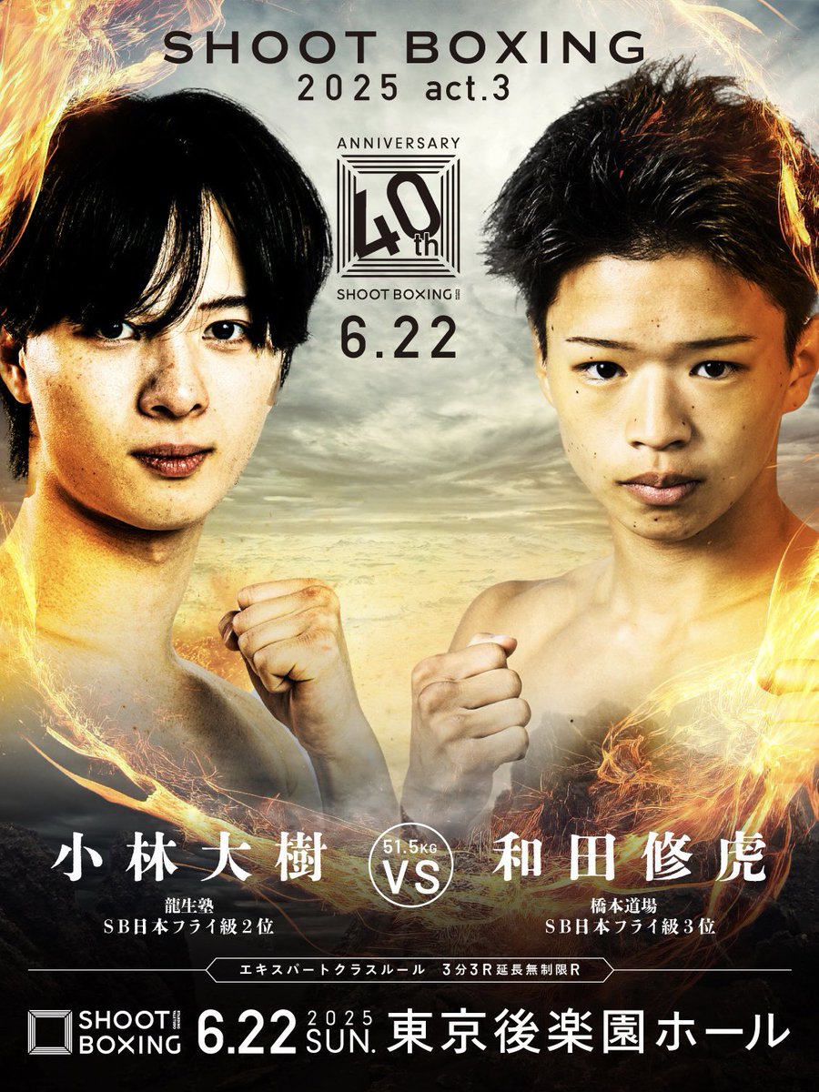/／
『#SHOOTBOXING 2025 act.3』
🔥🔥決定カード🔥🔥 
\＼

▼51.5kg契約
🟥小林大樹(＠_SB_DAIKI_ )
VS
🟦和田修虎(＠syuto_kick )
.
🗓️6月22日(日)後楽園ホール
🎟️ぴあ▶︎x.gd/PgXaN
🎫イープラス▶︎x.gd/tsE3W
📡U-NEXT独占生中継！<a href="/UNEXT_fight/">U-NEXT 格闘技 公式</a>