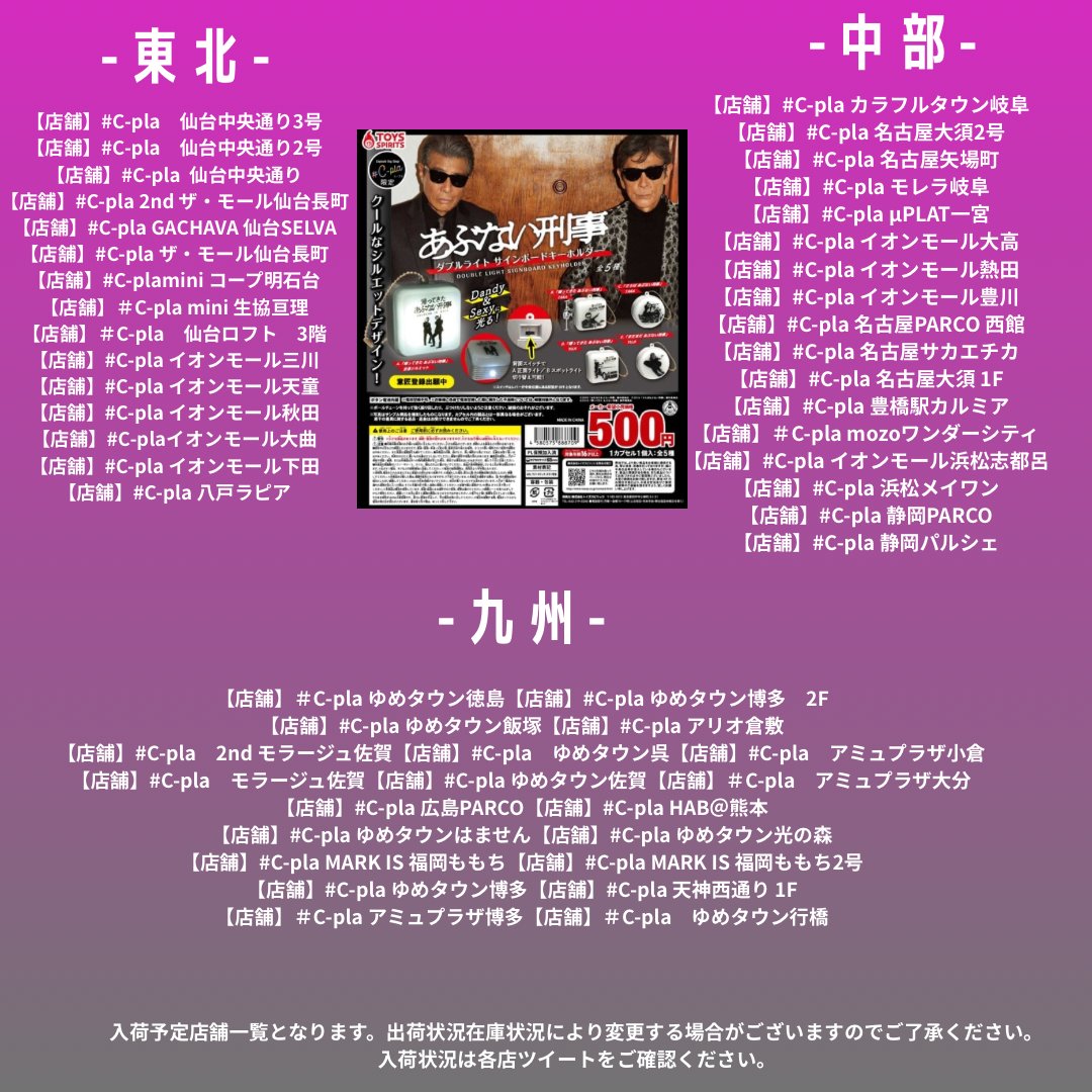 🌹カプセルトイ入荷店舗情報🕶️／ 「あぶない刑事 ダブルライトサイン