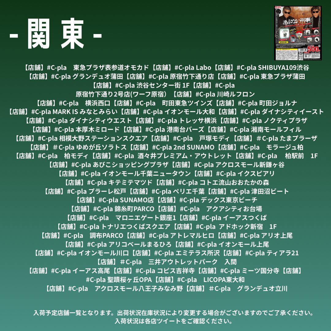 🌹カプセルトイ入荷店舗情報🕶️／ 「あぶない刑事 ダブルライトサイン