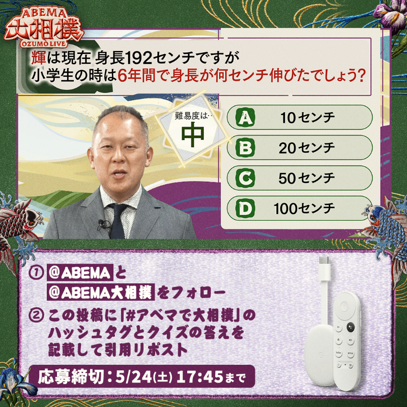 abema_sumo's tweet photo. ABEMA大相撲センター試験🖊
プレゼントキャンペーン🎁【十四日目】

今日はChromecast with Google TV
を1名様に✨

【応募条件】
1⃣ ＠ABEMAと@abema_sumoをフォロー
2⃣「#アベマで大相撲」＋クイズの答えを記載して引用投稿
（回答はアルファベットのみも可）

※〆切 5/24(土)17:45まで

#sumo