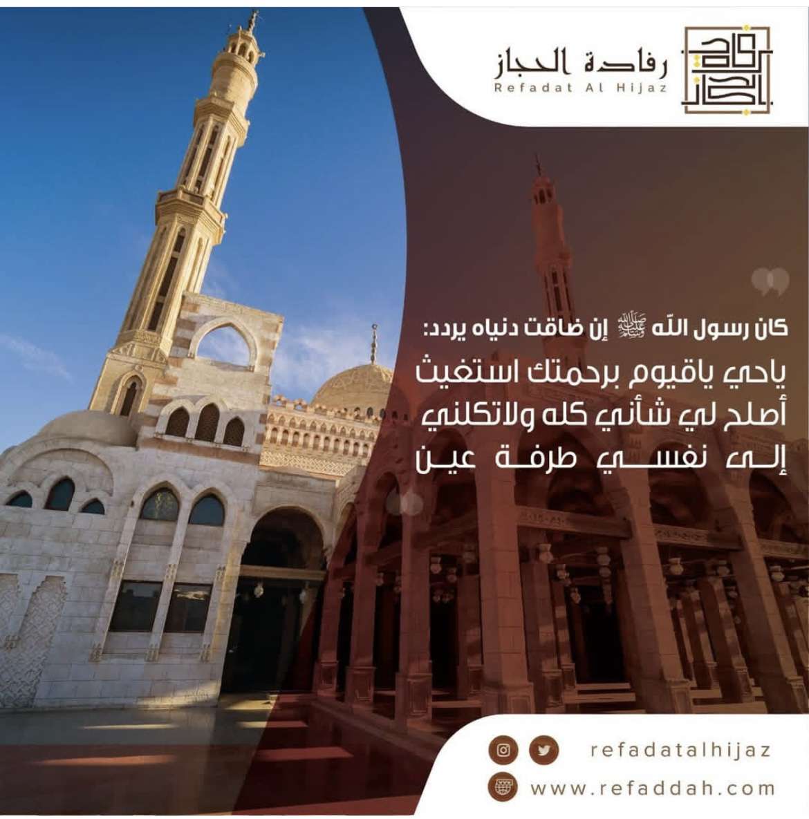 refadatalhijaz's tweet photo. من أعظم الأدعية التي تتضمن التوسل إلى الله تعالى بأسمائه وصفاته، كما يستغيث العبد برحمة الله التي وسعت كل شيء..

#رفادة_الحجاز  #دعاء #يوم_الجمعة https://t.co/6f37FNFZ9u