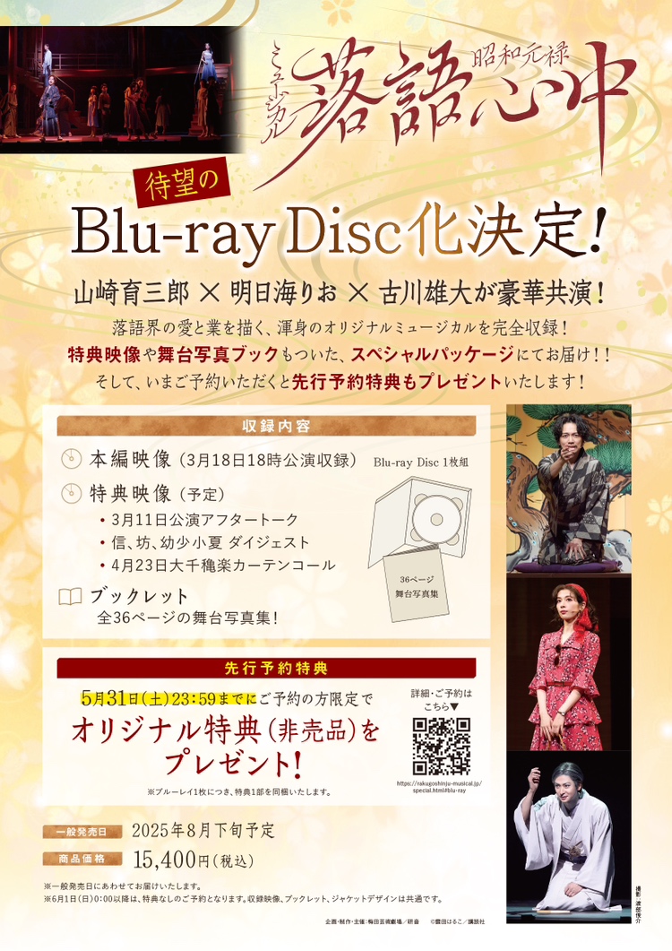 ミュージカル「元禄落語心中」Blu-ray 中古】 「昭和元禄落語心中」 三  