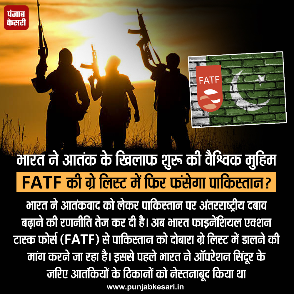 punjabkesari's tweet photo. भारत ने आतंक के खिलाफ शुरू की वैश्विक मुहिम FATF की ग्रे लिस्ट में फिर फंसेगा पाकिस्तान?
#Pakistan #fatfgraylist #Terrorism #Terrorism https://t.co/3W6U3z7iS2