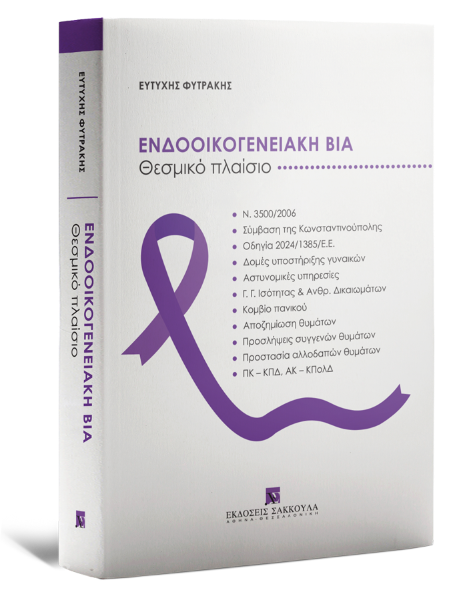 efitrakis's tweet photo. ΕΝΔΟΟΙΚΟΓΕΝΕΙΑΚΗ ΒΙΑ: Όλοι οι νόμοι σ' ένα βιβλίο. 
Μόλις κυκλοφόρησε το βιβλίο μου για το θεσμικό πλαίσιο της ενδοοικογενειακή βίας (ποινικό, αστικό, διοικητικό και διεθνές δίκαιο). Μακάρι να φανεί χρήσιμο αλλά και αχρείαστο! 

Εδώ: https://t.co/7W3icqabIq https://t.co/XcwMBNVqwS