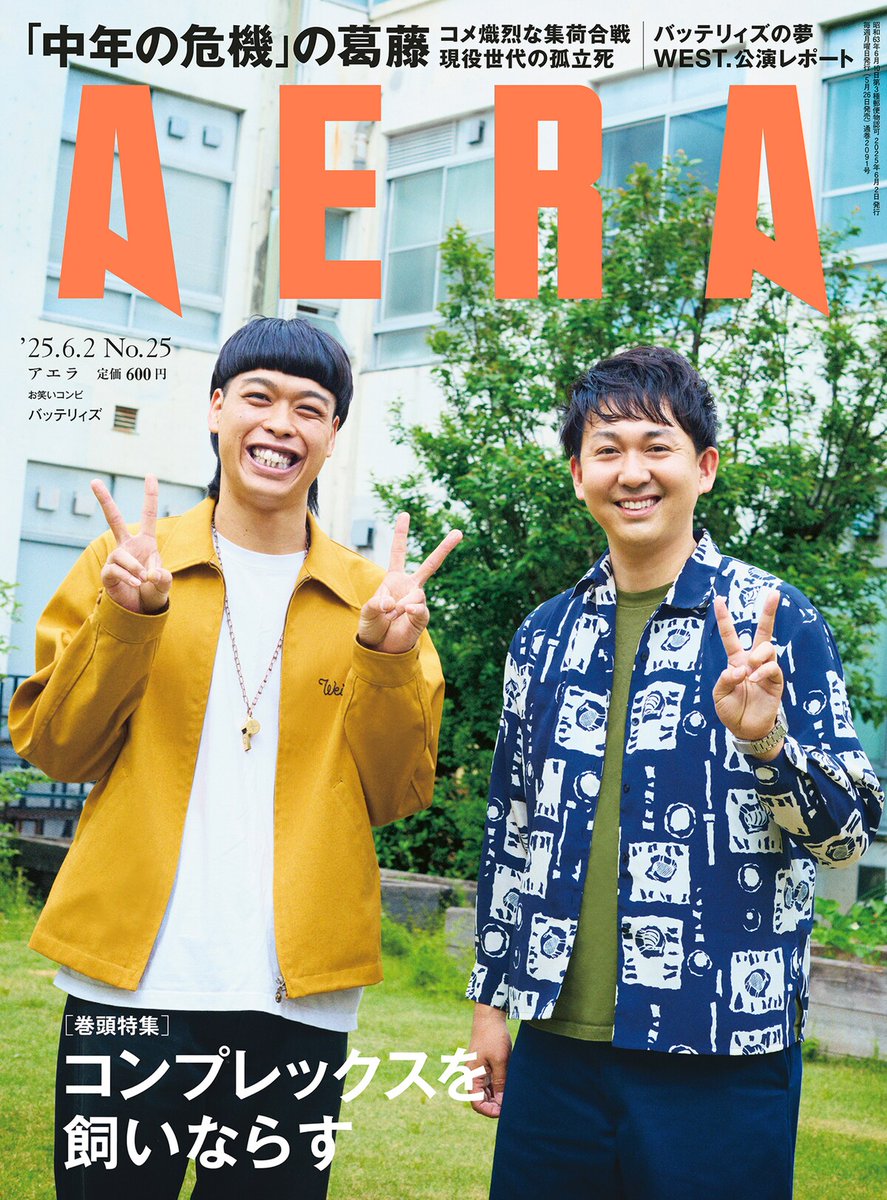 バッテリィズが雑誌「AERA」の表紙でピースサイン、撮影は蜷川実花
natalie.mu/owarai/news/62…