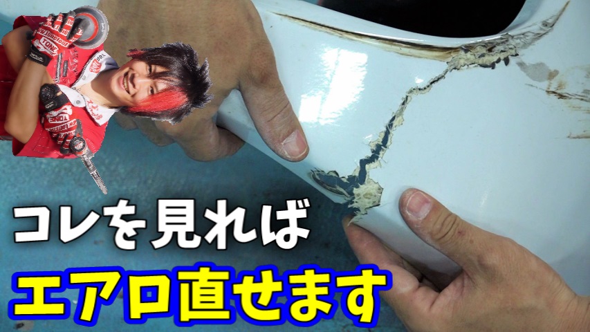 red__memory's tweet image. エアロが割れて自分で修理を考えてる人に見て欲しい動画が完成したので
良かったら参考にしてみてください
youtube.com/watch?v=Qyi2AP…

#レッドメモリー
#FRP
#エアロ修理
#DIY