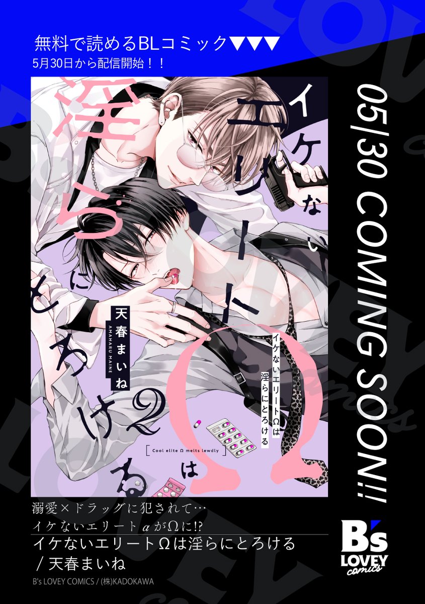 HP掲載】 ＼5/30更新／ 「#イケないエリートΩは淫らにとろける 」2 #天