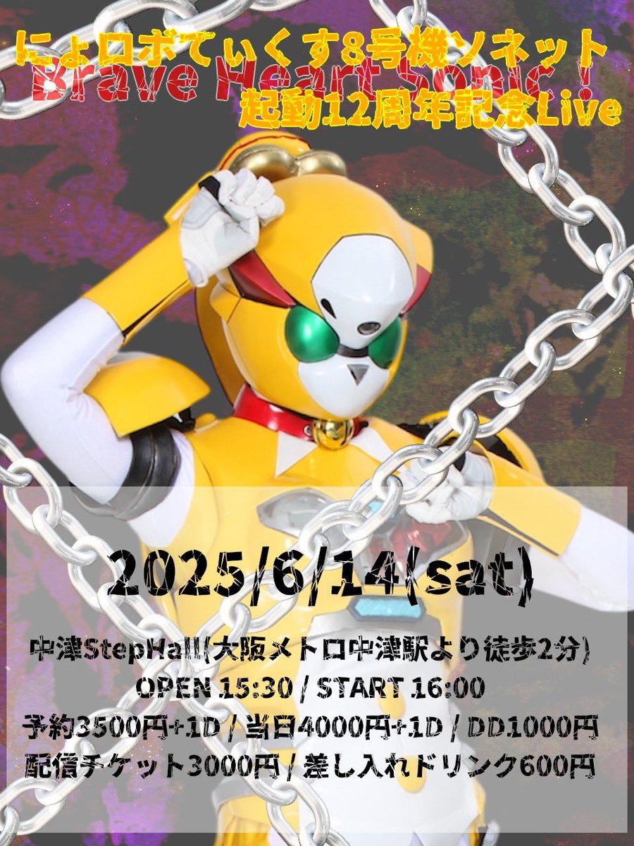 sonet_nyoROBO_8's tweet photo. にょロボてぃくす8号機ソネット起動12周年記念Live
-Brave Heart Sonic !-

6月14日(土) 開場15:30/開演16:00
中津StepHALL

予約/3500円+1d
当日/4000円+1d
DD/1000円
配信/3000円
差し入れドリンク/600円

来場予約https://t.co/e7EJ5ium9R
配信チケットhttps://t.co/LKHY3dA1j1

絶対見届けに来て‼️ https://t.co/5qJyzQ2Aua
