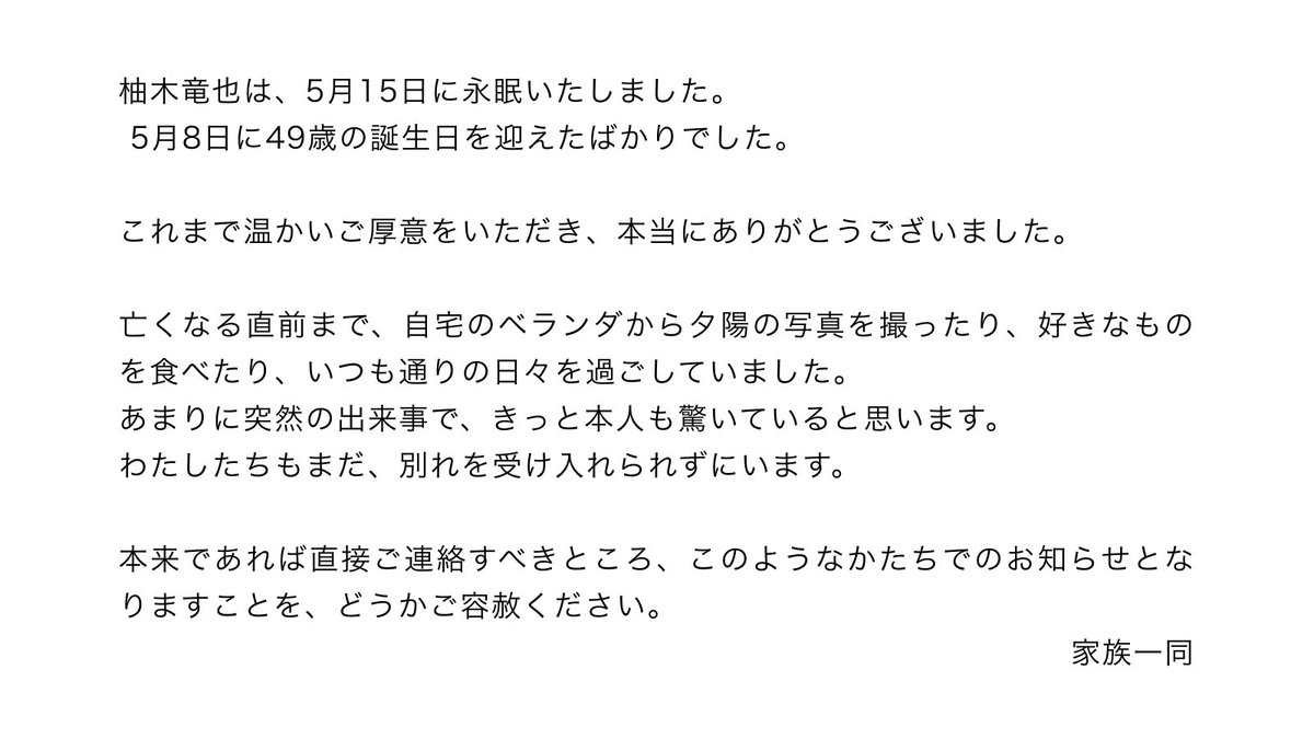 heherhere's tweet photo. いつもお世話になっているみなさまへ

柚木竜也は5月15日に永眠いたしました。
これまで温かいご厚意をいただき、ありがとうございました。 https://t.co/nkinV2RlUP
