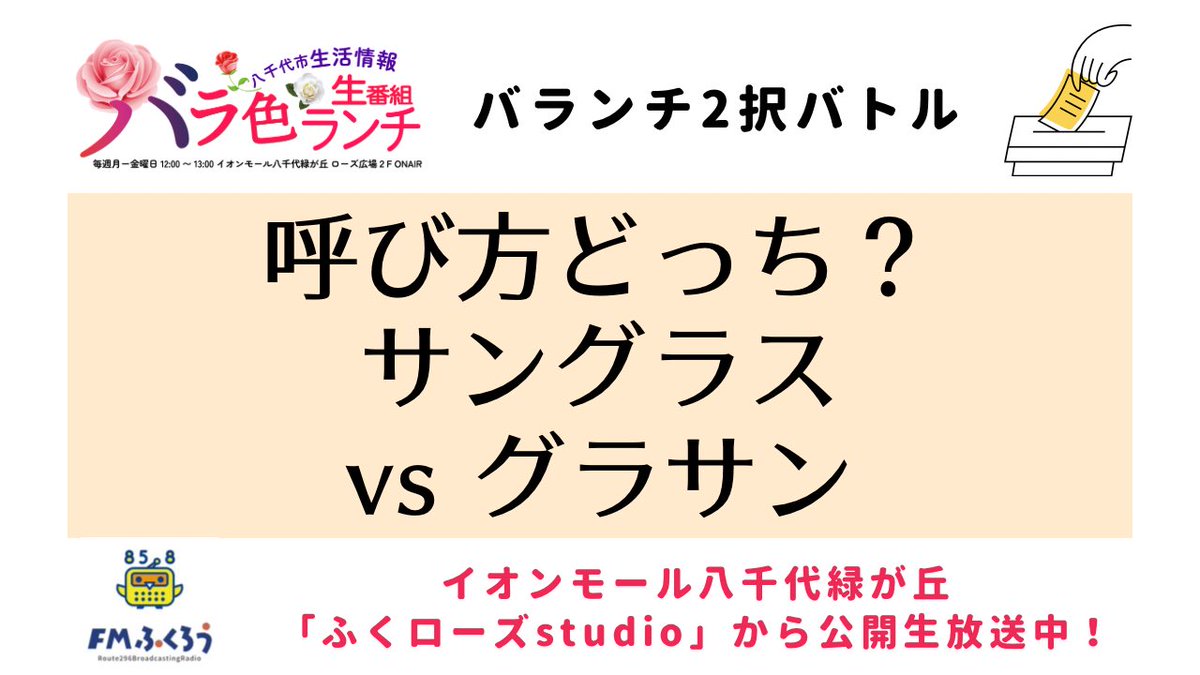barairo858's tweet photo. 【上のポストから投票してね！】

#FMふくろう #八千代市 #バランチ 
#2択 #投票 #拡散希望 #リポスト希望 https://t.co/TGT1ksCk3X
