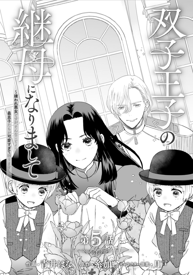 双子王子の継母になりまして～嫌われ悪女ですが、そんなことより
