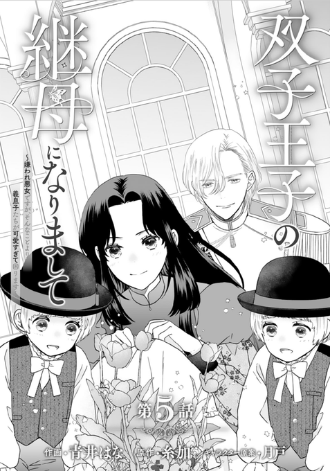 双子王子の継母になりまして～嫌われ悪女ですが、そんなことより義息子たちが可愛す… 双子王子の継母になりまして～嫌われ悪女ですが、そんなことより義息子