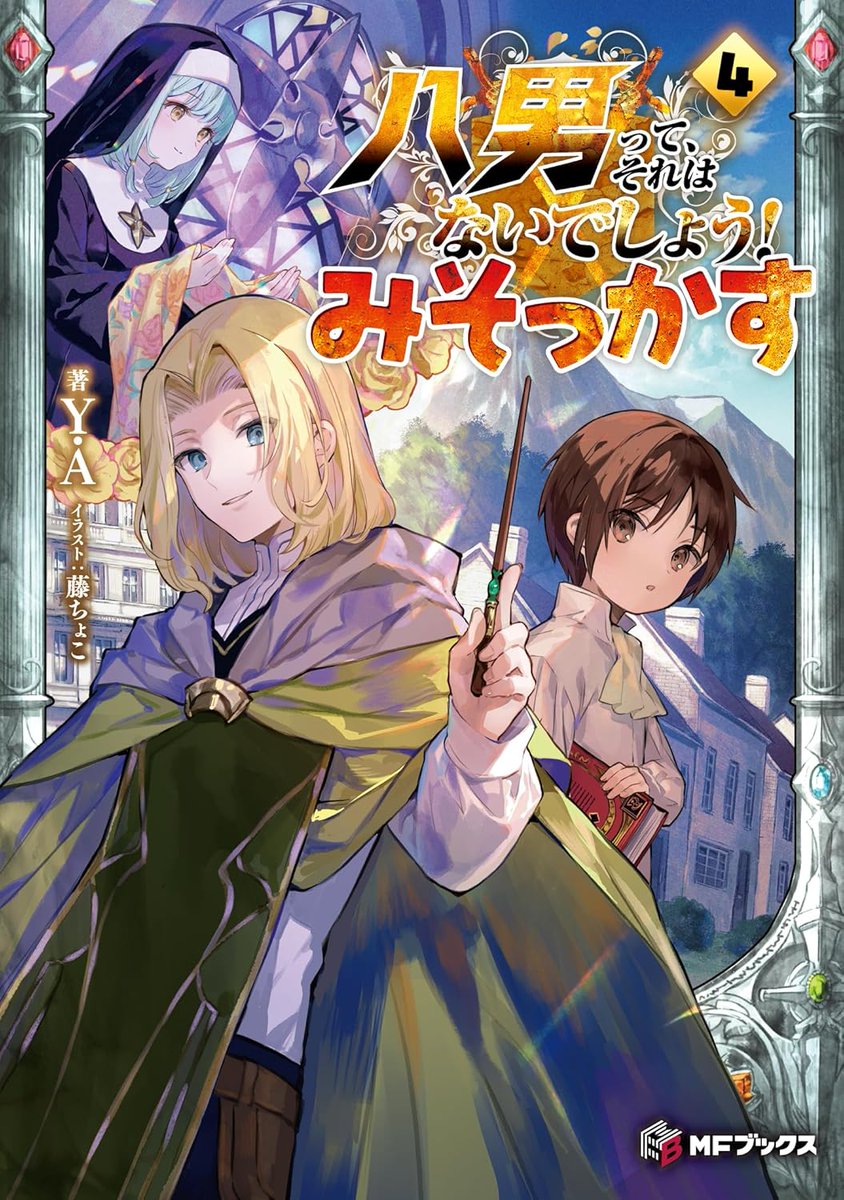 「「八男って、それはないでしょう! みそっかす」第4巻本日発売ですアルフレッド師匠」|藤ちょこ@個展3月24日～のイラスト