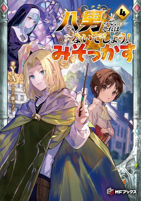 「八男って、それはないでしょう! みそっかす」第4巻本日発売ですアルフレッド師匠の過去編…! #八男 