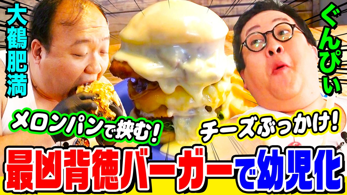 douhaji_ex's tweet image. ／
 中目黒にある
 背徳ハンバーガーを爆食🍔‼️
＼

🧌300kg超の巨漢コンビ🧌
肥満＆ぐんぴぃが美味すぎて幼児化👶

「えぇ？何これぇ？🤪」
背徳バーガーに悶絶!!!!!!!!!

シェイクは禁断のカップル飲み…❤️

#背徳フライデー 再生リストこちら!!
👉youtube.com/playlist?list=…

@ohtsuruhiman…