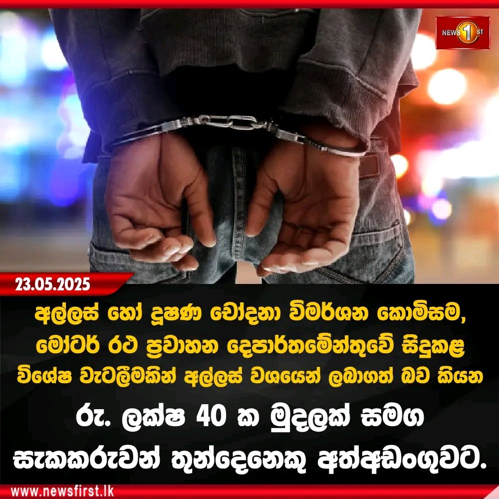 arachchigesehan's tweet image. වසර ගණනාවක් තිස්සේ අල්ලස් මත තම ජීවන රටාව සකස් කරගත් සියලු දෙනාටම දඬුවම් විඳීමට කාලය පැමිණ ඇත...😎❤️
#PresidentAKD #CleanSriLanka