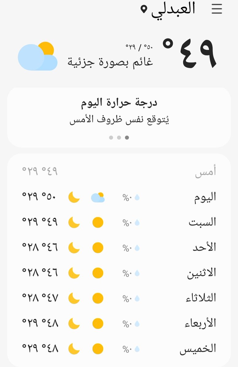 imanewskw's tweet photo. #الطقس #الكويت #العبدلي
#نصائح:
* تجنب التعرض المباشر لأشعة الشمس خلال ساعات الذروة.
*الحرص على شرب كميات كافية من الماء.
*ارتداء ملابس خفيفة وفضفاضة.
*تجنب الأنشطة البدنية الشاقة في الهواء الطلق خلال فترة الظهيرة. https://t.co/aFMmQ6mYcQ