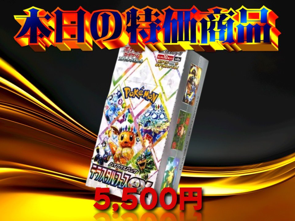 5/23  本日

ポケモンカード販売

テラスタルフェスex
5500円➕送料550円　　6050円

リポストご協力お願いします。
コメントで応募完了✅

あ？だけでも大丈夫です
抽選に使います

〆切22時

#オタロード