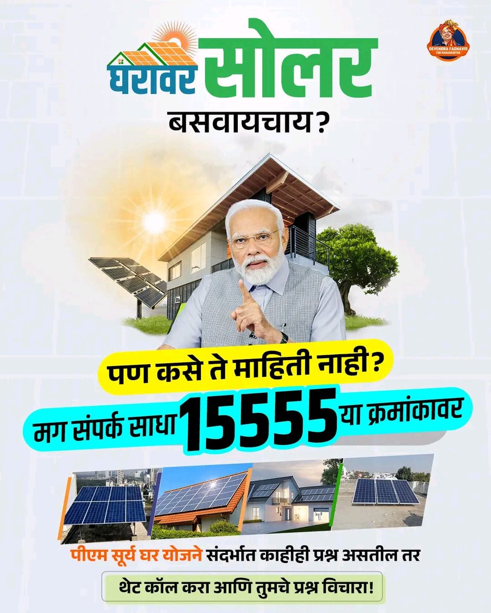 JagdishSista1's tweet image. पंतप्रधान सूर्य घर योजनेबाबत काहीही शंका असेल तर तात्काळ त्याचे निवारण करा, आणि आताच तुमच्या घरावर सोलार पॅनल बसवा.  

#PMSuryaGharYojana #NarendraModi #solarelectricity #solarrooftop