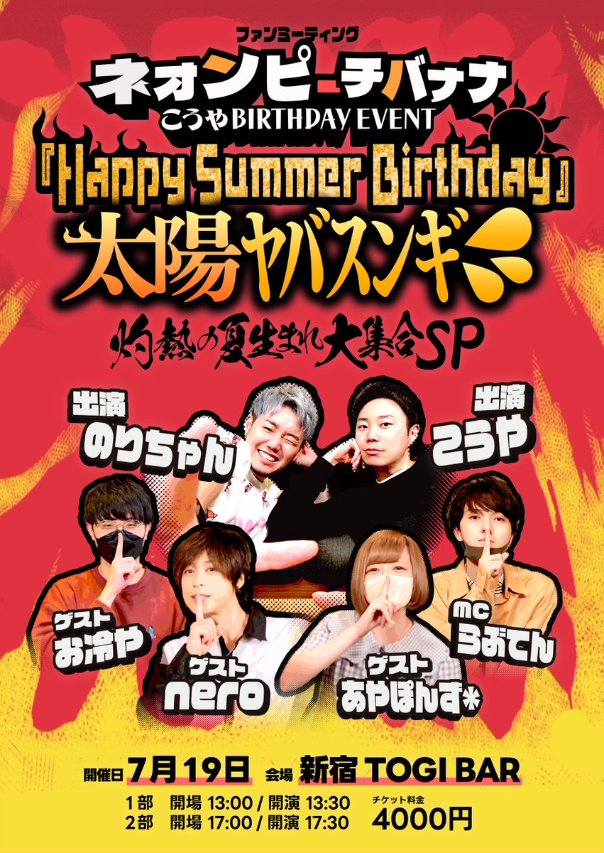 【告知】

🥳こうやBIRTHDAY EVENT🎉
『Happy Summer Birthday』
太陽ﾔﾊﾞｽﾝｷﾞ💦灼熱の夏生まれ大集合SP！

日程：2025/7/19(土)
場所：新宿TOGI
1部 open 13:00 
2部 open 17:00 

🎫チケット(先着)：5/30(金)22:00~
t.livepocket.jp/e/kyb2025