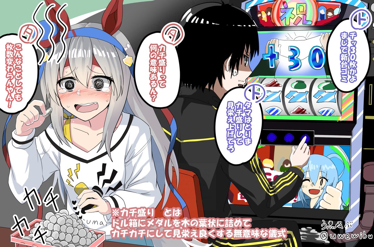 お誕生日に南大阪のパチ屋でトレーナーとデートしてメダルのカチ盛りを強いられるタマモクロス
#タマモクロス生誕祭2025 #ウマ娘