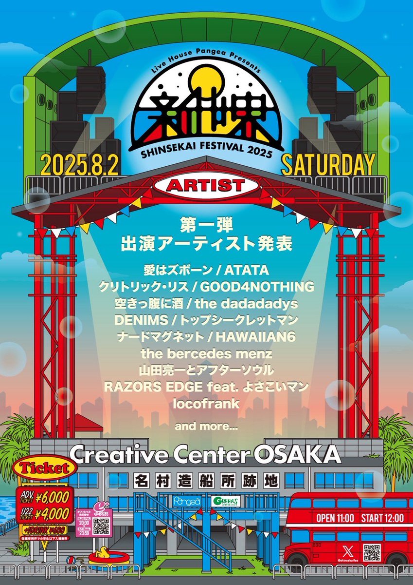 🎊夏を呼ぶ第一弾解禁🎊

2025.8.2（土）
Live House Pangea presents
☀️新世界FESTIVAL2025☀️

Creative Center OSAKA(名村造船所跡地)

一般：6,000円
U22：4,000円
👶小学生以下保護者同伴で入場無料

🎫第一次先行受付期間
5/23(金) 20:00～6/1(日) 23:59
eplus.jp/shinsekaifes/

#新世界フェス