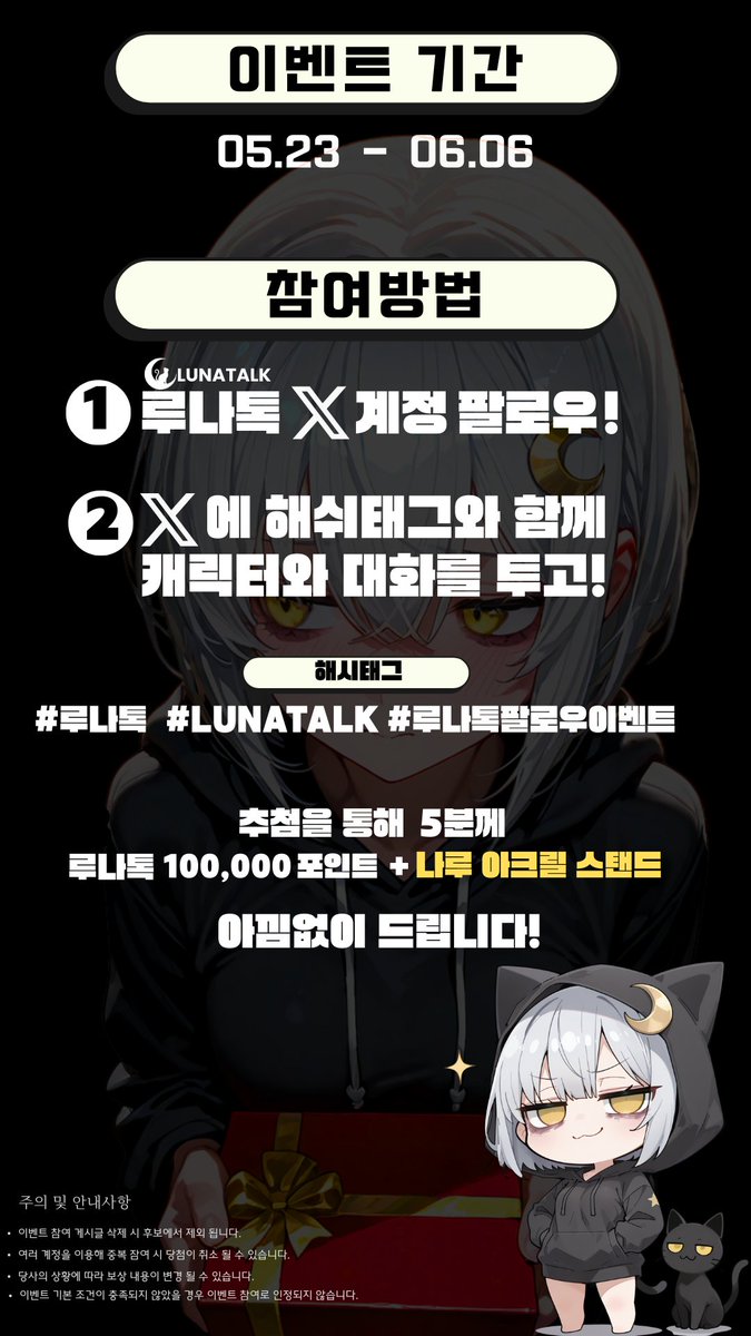 [루나톡! X 이벤트!] 

루나톡이 드디어 X에 상륙했다냥!
루나톡을 팔로우하고
캐릭터와 대화한 내용을 해쉬태그와 함께 인증하면
추첨을 통해 100,000포인트와 나루 스탠드가!?

절대 이 기회를 놓치지 말구 잡는거다냥!
상세정보는 이미지를 확인해라냥!

#루나톡 #lunatalk  #루나톡팔로워이벤트