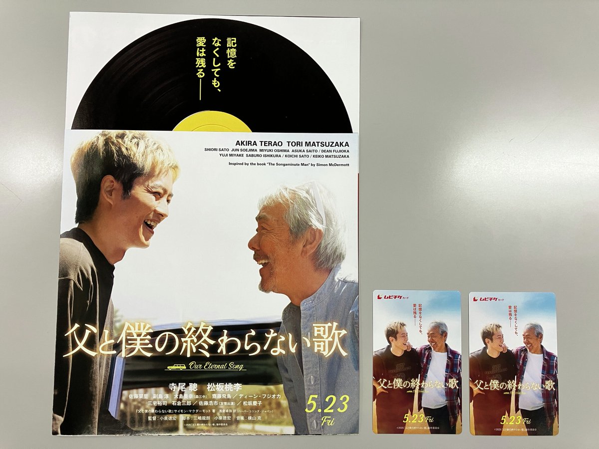 🎁ｔｖｋかながわMIRAIストリート特別企画🎁
横須賀市を舞台に撮影された映画『 #父と僕の終わらない歌 』の鑑賞チケット（ムビチケ）を４組８名様にプレゼントいたします。

【応募方法】
横浜公園内「ｔｖｋ３ｃｈブース」にて確認できる画面をご提示ください。
① <a href="/tvk_3ch/">ｔｖｋ（テレビ神奈川）</a> をフォロー
②