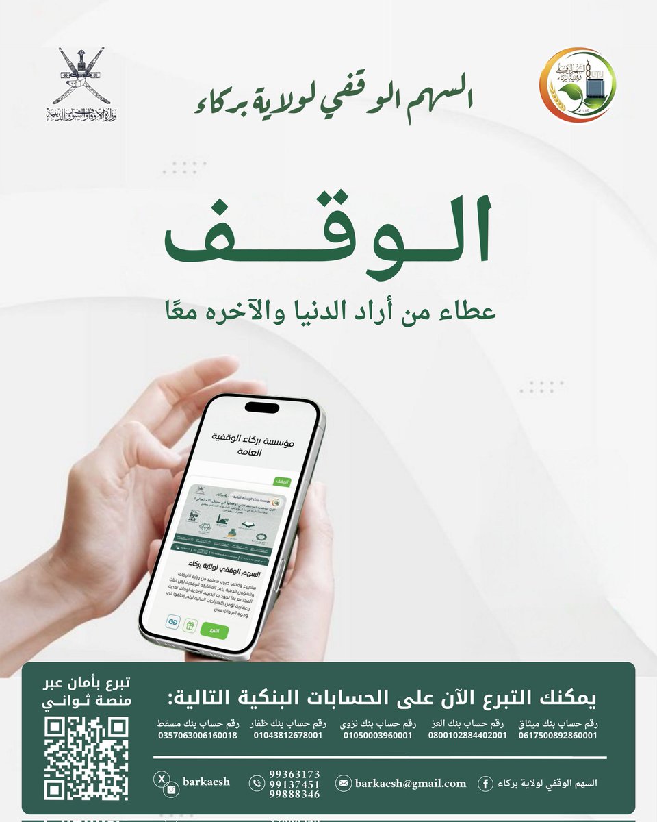 barkaesh's tweet photo. السهم الوقفي لولاية بركاء 
الوقف عطاء من أراد الدنيا والآخره معًا 🌱 https://t.co/GguaXE5M3D