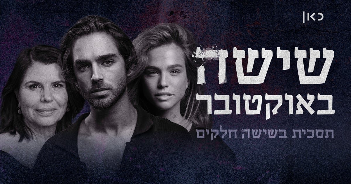 כאן גאים בתסכית שלנו "שישה באוקטובר", שזכה בפרס הברונזה בפסטיבל הרדיו של ניו יורק - הפרס היוקרתי ביותר בתחום האודיו 🏆

שישה באוקטובר היא דרמה מתוסרטת בשישה פרקים עם שישה סיפורים ישראלים שמתרחשים כולם ביום שישי, 6.10, רגע לפני האסון הנורא. משתתפים: אגם רודברג, יוסי מרשק, עומר