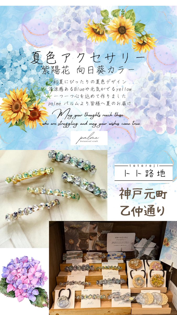 palme19098's tweet photo. 本日トト路地さま @kobetotoroji  へ
夏色アクセサリー 紫陽花 向日葵カラー
納品致しました
夏に向けてデザイン入れ替え致しました
人気のバレッタもたくさん納品しております
ぜひお待ち致しております
#ハンドメイド #レジンアクセサリー
#紫陽花 #向日葵 #夏
#トト路地 #神戸本町 #乙仲通り https://t.co/ylDfaaaAgW