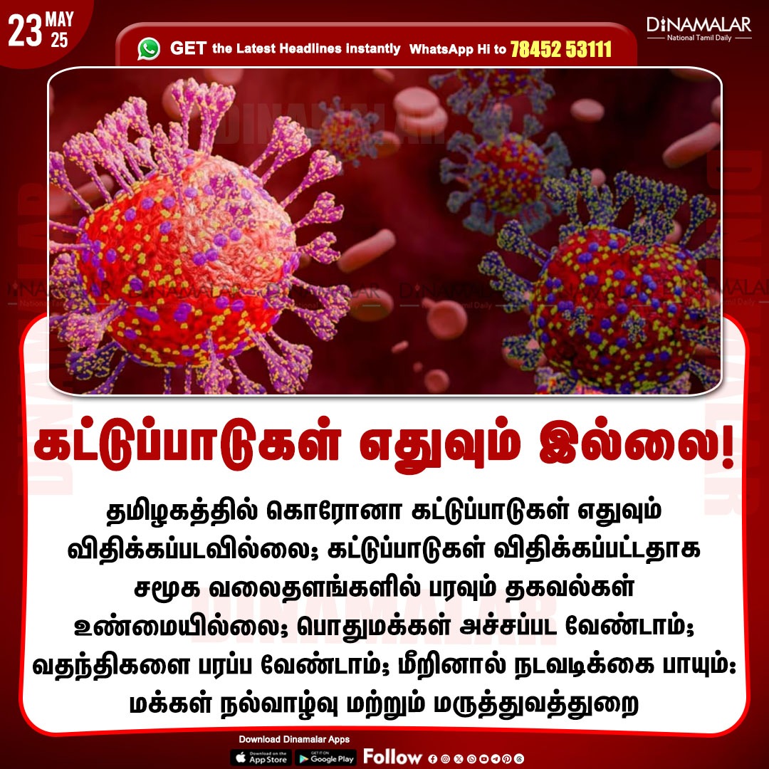 dinamalarweb's tweet photo. கட்டுப்பாடுகள் எதுவும் இல்லை!
#corona | #coronarestrictions | #DPH | #TNDPH
https://t.co/y4W3uzOopr https://t.co/xCha4T4Nde