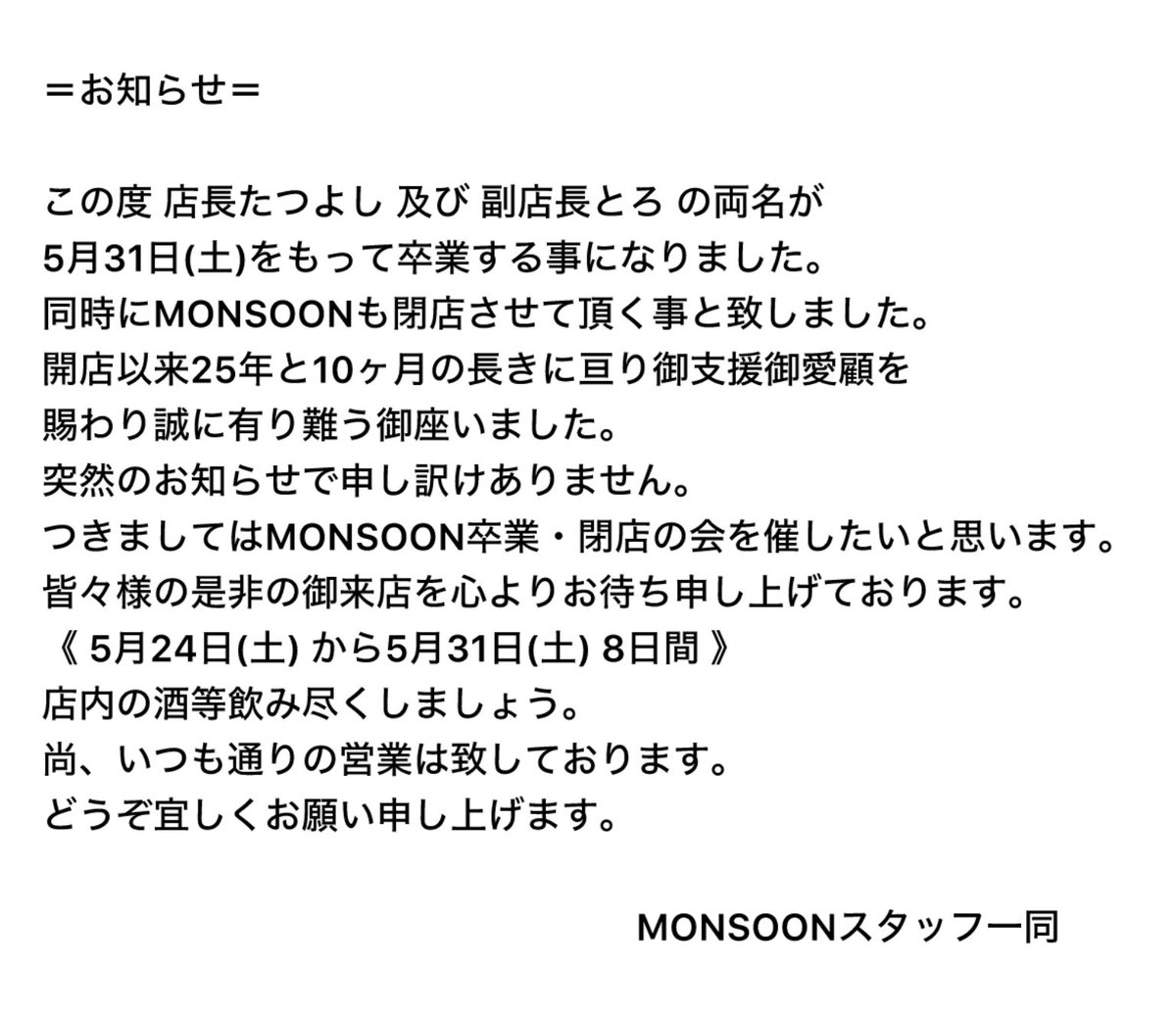 MONSOON_202021's tweet photo. 5/23(金)
モンスーンオープンしました！
通常メニュー営業最終日！

休み始まりな方も！あと少しで休みな方も！🍻
今夜もゴクゴクっと飲んで
エナジーチャージしちゃいまっしょっ！😆🍻

◆お知らせ◆
24(土)からは焼酎飲み放題営業になります。

残り営業日は
、、、本日入れてあと9日！ https://t.co/rn0suMCS4M