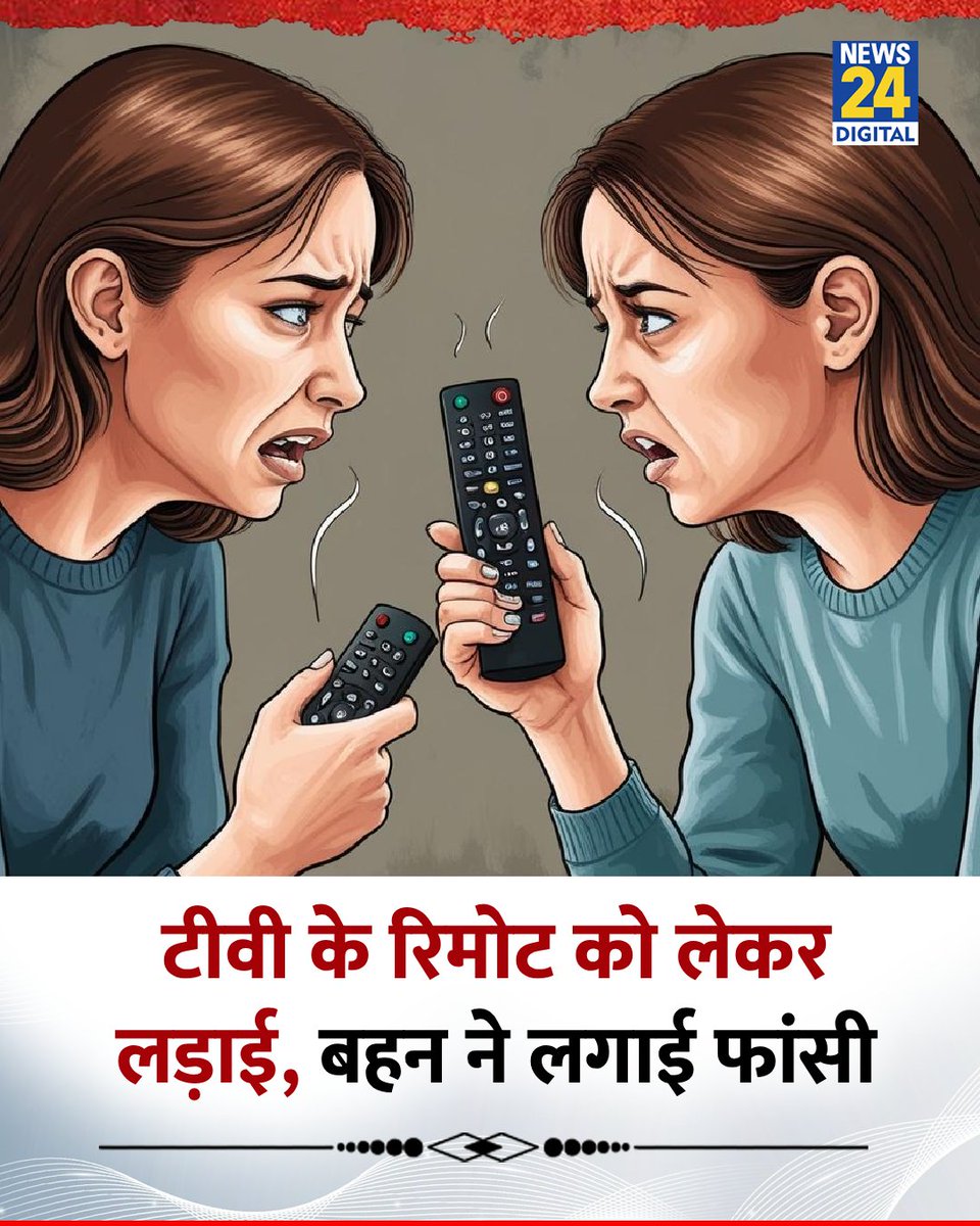 news24tvchannel's tweet photo. टीवी के रिमोट को लेकर लड़ाई, बहन ने लगाई फांसी
◆ महाराष्ट्र के गढ़चिरौली जिले में हैरान कर देने वाला मामला सामने आया
◆ जब बड़ी बहन ने रिमोट वापस नहीं किया तो दोनों में लड़ाई शुरू हो गई
#MaharashtraNews #TVRemote | #IndiaNews https://t.co/iZqafQoVcA