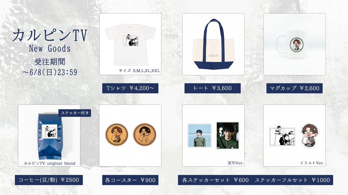 mahola_ba's tweet image. 【カルピンTV4周年記念グッズ】
カルピンTV(@Karupins_ )4周年記念グッズの受注販売を開始いたしました!
▼受注期間
5/23(金)20:00~6/8(日)23:59
▼販売ページ
mahola.shop
#mahola