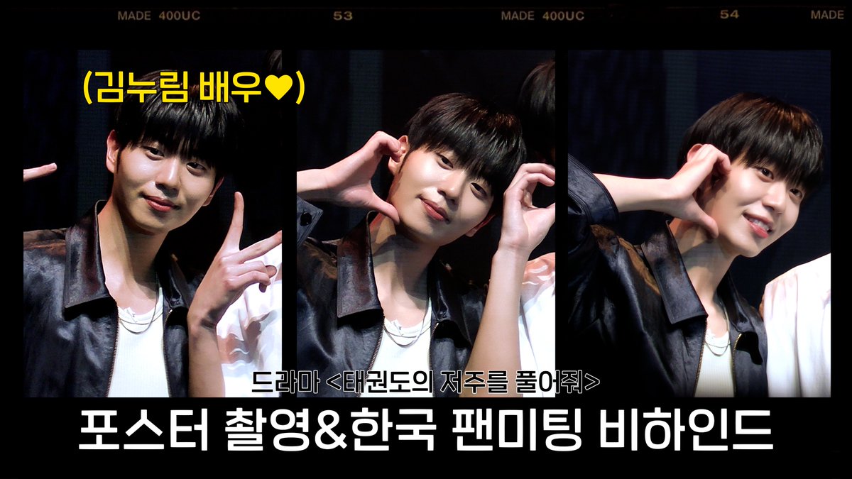 fantagiogroup's tweet photo. [#김누림] 뜨거운 사랑에 깊은 여운이 남았던 태저풀 팬미팅 현장✨ | 김누림 '태권도의 저주를 풀어줘' 포스터 촬영&amp;한국 팬미팅 현장
▶️ https://t.co/7oK3f9a5Yd

#비하인드영상 #KIMNURIM https://t.co/GrNFdr3XDr