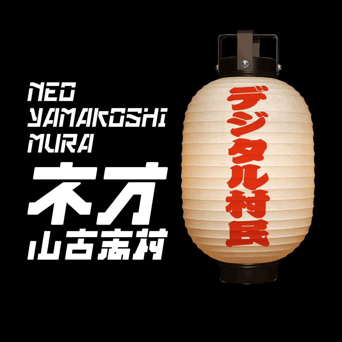 【出展DAO紹介｜ネオ山古志村（山古志DAO）】
2025年6月8日開催「ソーシャル Innovation EXPO 2025」出展DAOのご紹介です。

■ネオ山古志村（山古志DAO）（新潟県長岡市）
