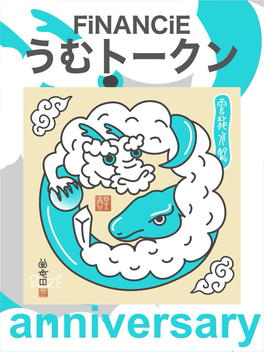 umuco_digital's tweet image. 【１周年記念】辰巳護符ミントスタート🌿
うむトークン１周年を記念してデジタル神札「辰巳護符」お迎えスタートしました！
対象者の方はDiscordコミュニティ内特設チャンネルからお迎えください😺

🐉辰巳護符のプチ解説🐍