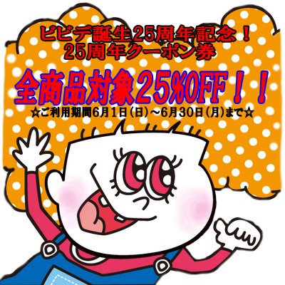 BIBIDE_wig's tweet photo. ビビデWebよりブログを更新しました‼️⇒『ビビデ誕生25周年記念クーポン券！のお知らせ』詳しくはブログをご覧ください➡️https://t.co/UFvtISiAYf

【ビビデYahoo!ショッピング店】
https://t.co/o7SOMbvgnh
【ビビデ公式LINE】
@997buwuk
🙇 https://t.co/kfYm9dEAYa
