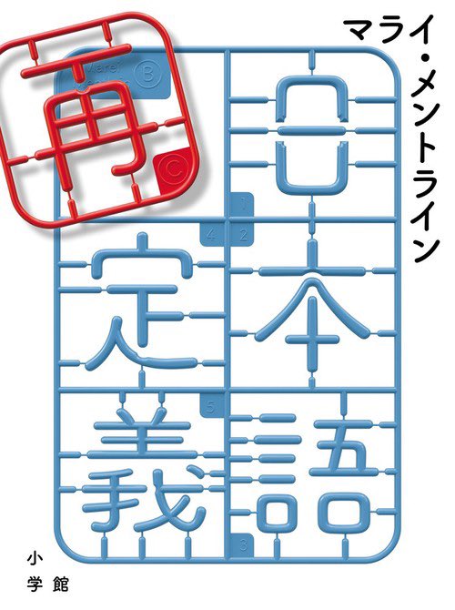 marei_de_pon's tweet image. 私の著書が出るのです。『日本語再定義』!
amazon.co.jp/dp/4093898138/
日本語の「世間でなんとなく通用している」ニュアンスをドイツ的思考で解体しながら再構築・活性化するマニアックな内容で、言霊的に混迷を極める21世紀中盤を生き抜くためにも必携の一冊と申せましょう!
すみません盛りました(笑)