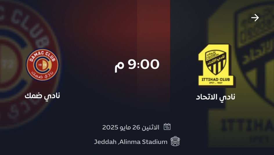 متاحة الآن لدنيا تذاكر مباراة الاتحاد وضمك ⚽🔥

تذاكر مباراة الاتحاد وضمك. 🎟️😍

🎫احجز تذكرتك الآن عَبر الرابط مثبت بالبايو 📥
#الاتحاد_ضمك