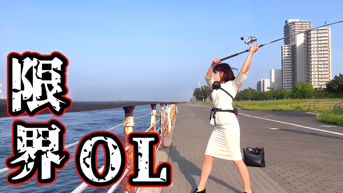 バチ抜けチャンネル（釣りガール） tweet media